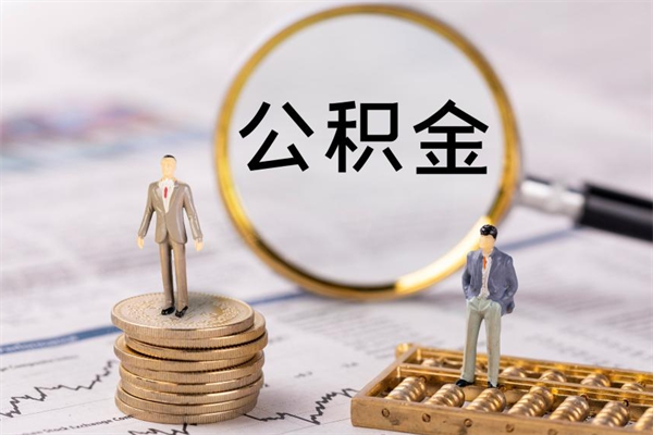 黔西公积金的取办理（取公积金程序）