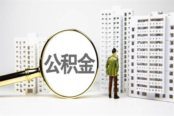 黔西代提公积金（代提公积金犯法吗）