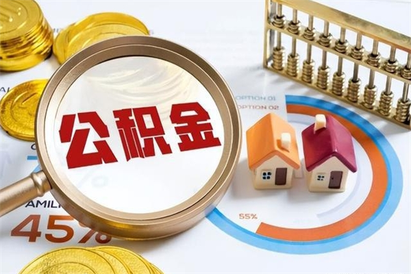 黔西辞职可以取住房公积金吗（辞职以后可以取住房公积金吗）