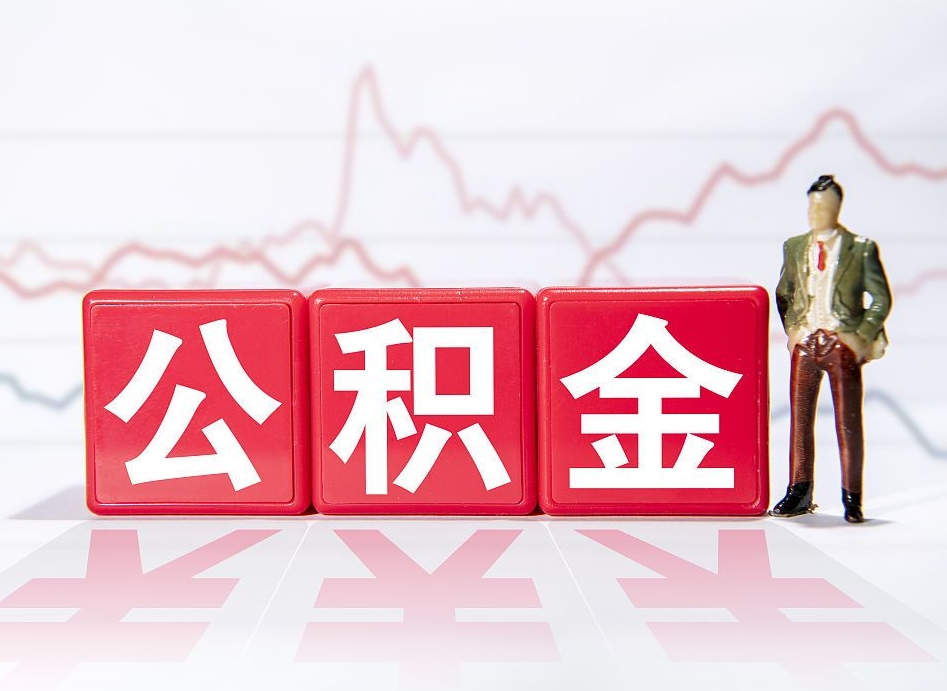 黔西公积金离职取条件（公积金离职提取流程2020）