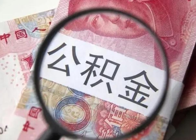 黔西离职可以领取公积金吗（离职之后可以领公积金）