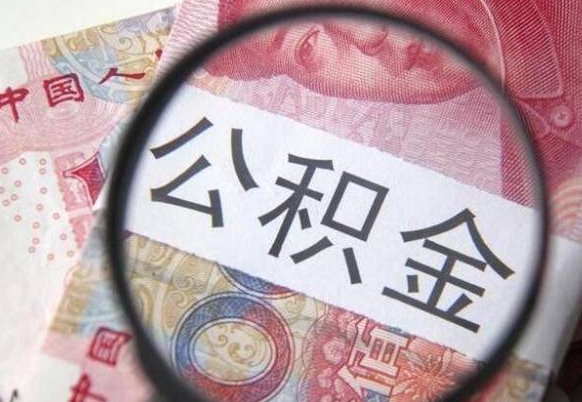 黔西代提公积金的条件2022（代公积金提取是真的吗）